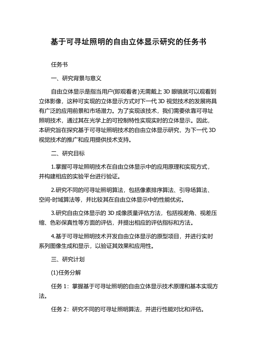 基于可寻址照明的自由立体显示研究的任务书