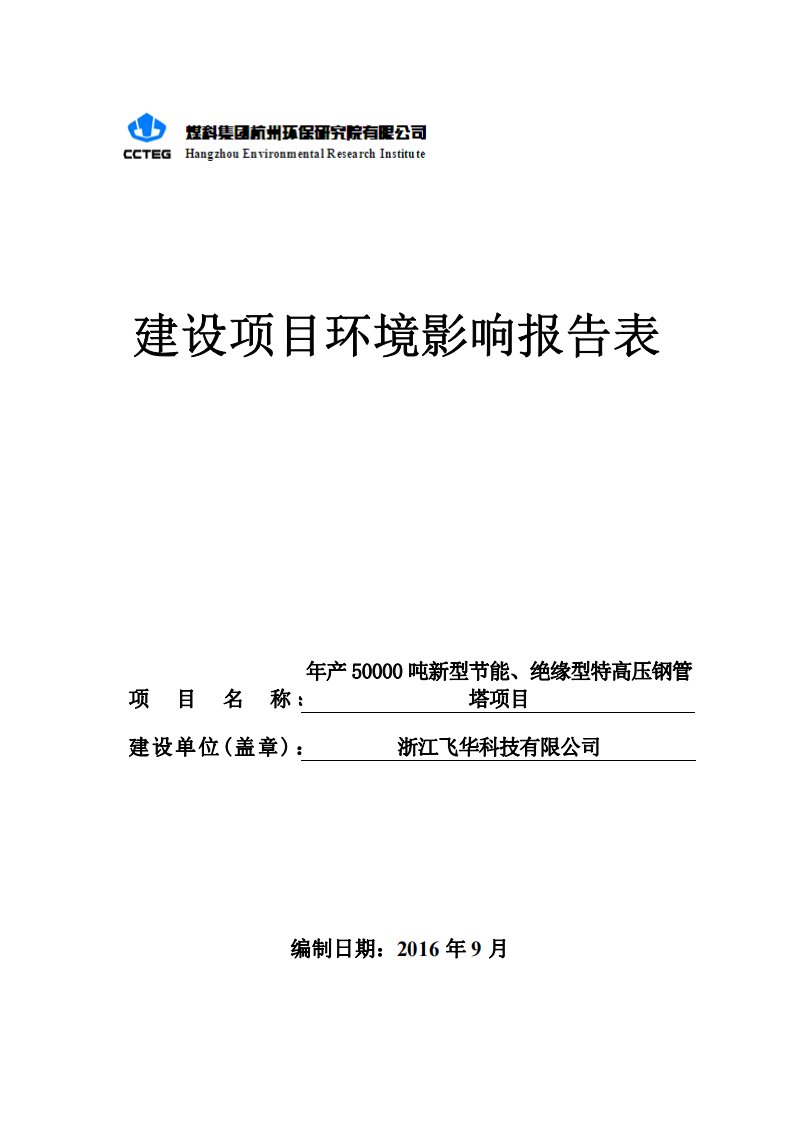 环境影响评价报告公示：新型节能绝缘型特高压钢管塔环评报告