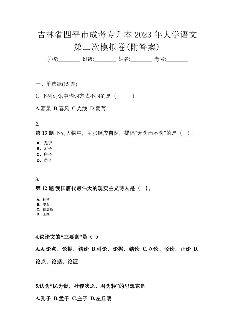 吉林省四平市成考专升本2023年大学语文第二次模拟卷附答案