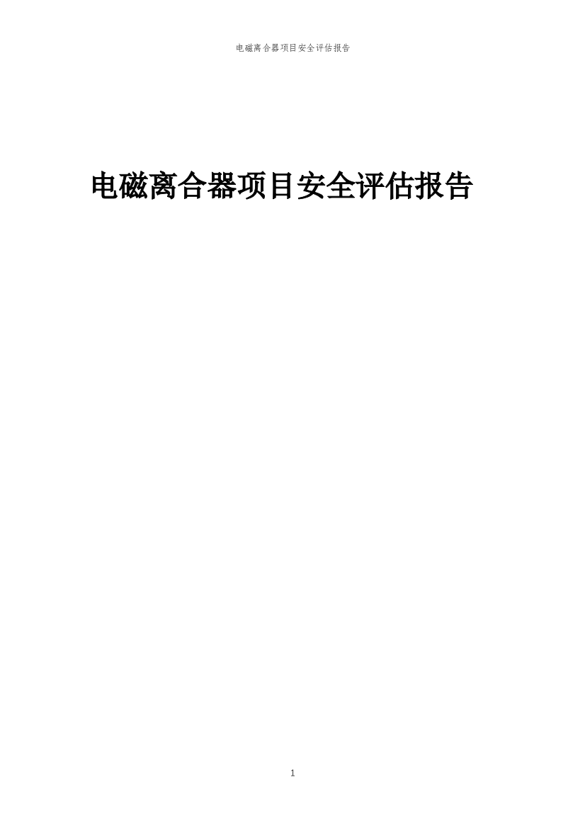 2023年电磁离合器项目安全评估报告