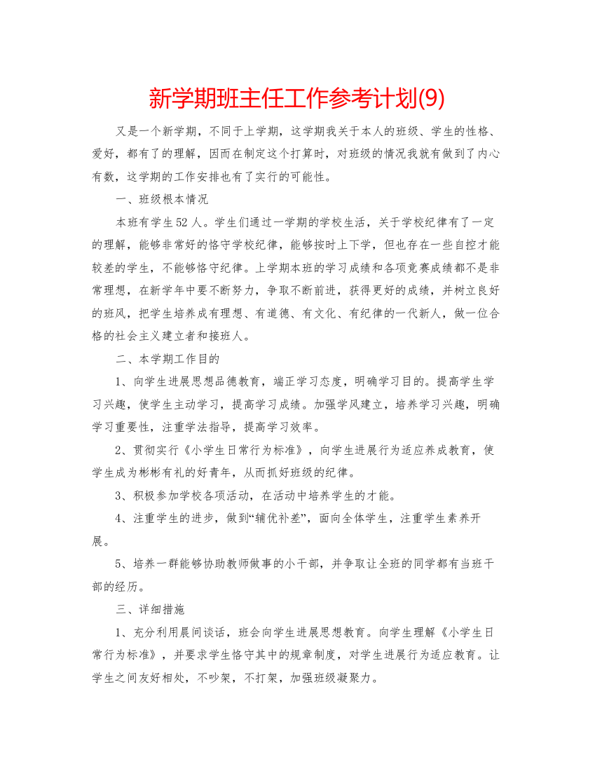 【精编】新学期班主任工作参考计划9)