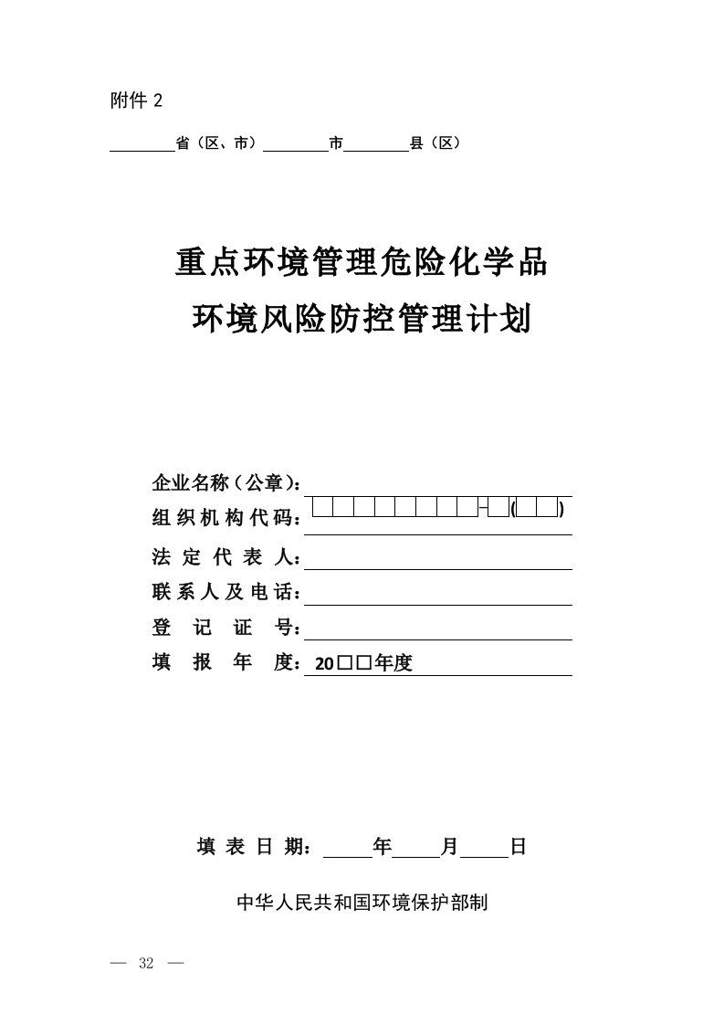 重点环境管理危险化学品环境风险防控管理计划