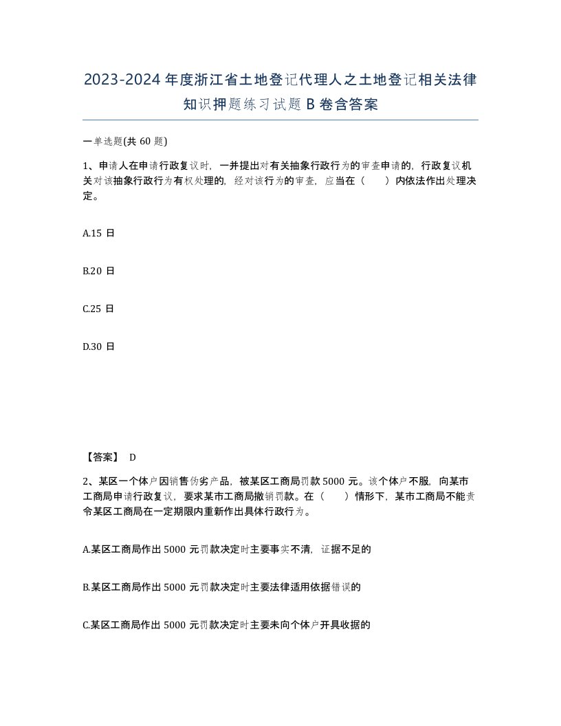 2023-2024年度浙江省土地登记代理人之土地登记相关法律知识押题练习试题B卷含答案