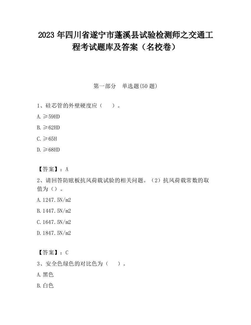 2023年四川省遂宁市蓬溪县试验检测师之交通工程考试题库及答案（名校卷）