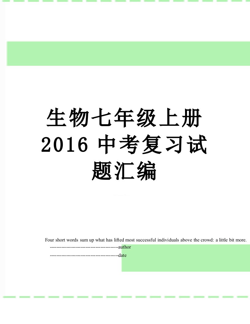 生物七年级上册中考复习试题汇编