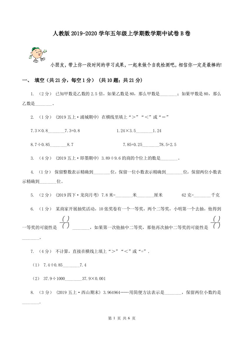 人教版2019-2020学年五年级上学期数学期中试卷B卷