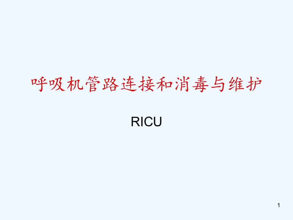 呼吸机管路连接和消毒与维护