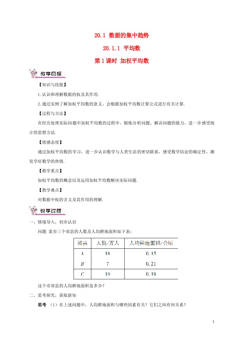 八年级数学下册第二十章数据的分析20.1数据的集中趋势20.1.1平均数第1课时加权平均数教案新版新人教版