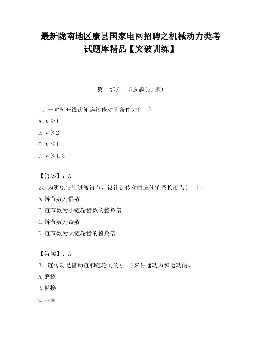 最新陇南地区康县国家电网招聘之机械动力类考试题库精品【突破训练】