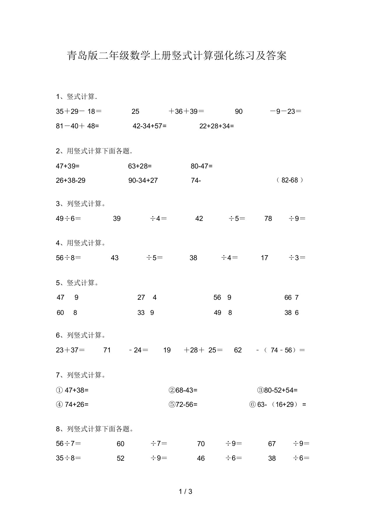 青岛版二年级数学上册竖式计算强化练习及答案