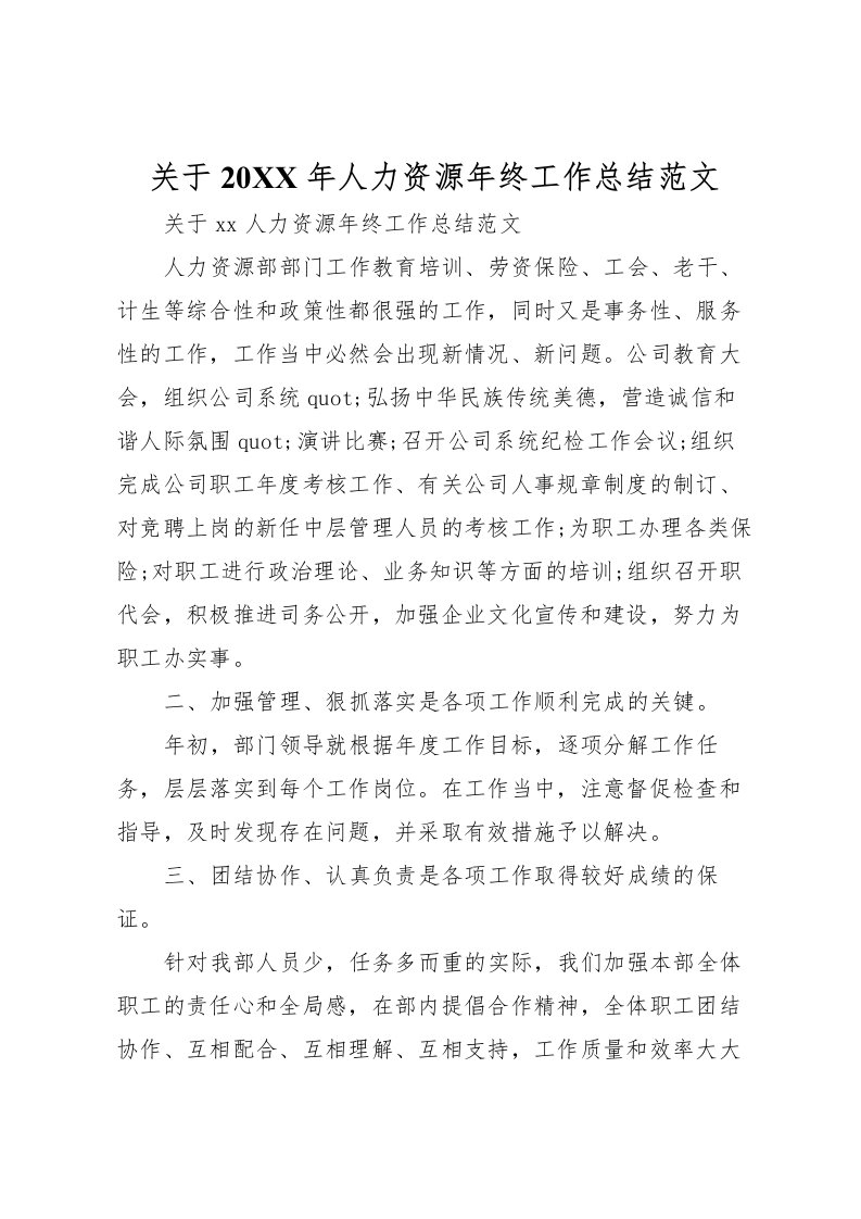 2022关于人力资源年终工作总结范文