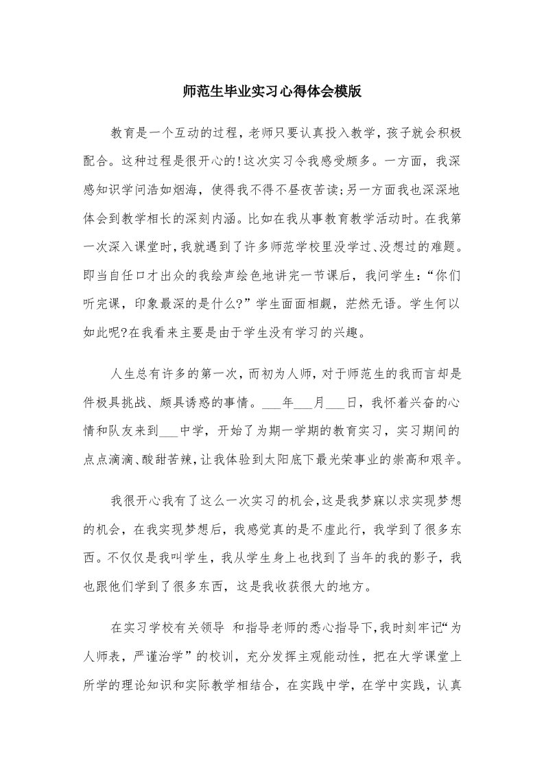 师范生毕业实习心得体会模版