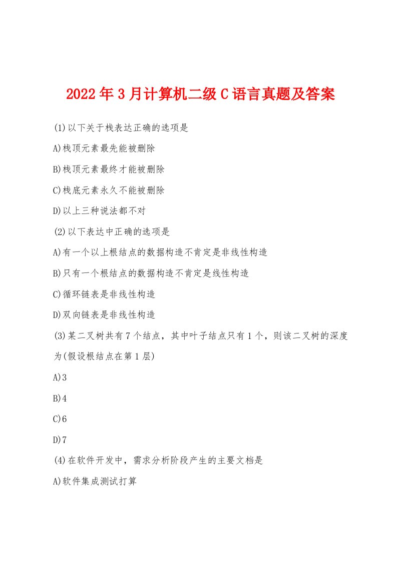 2022年3月计算机二级C语言真题及答案