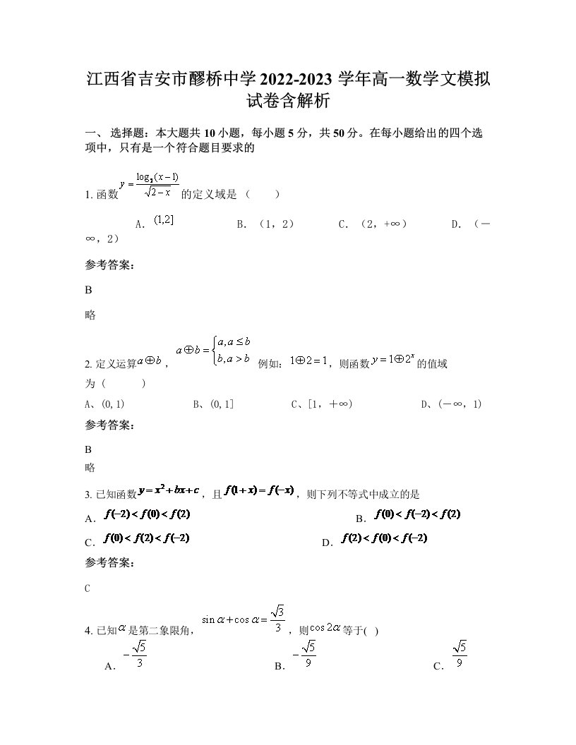 江西省吉安市醪桥中学2022-2023学年高一数学文模拟试卷含解析