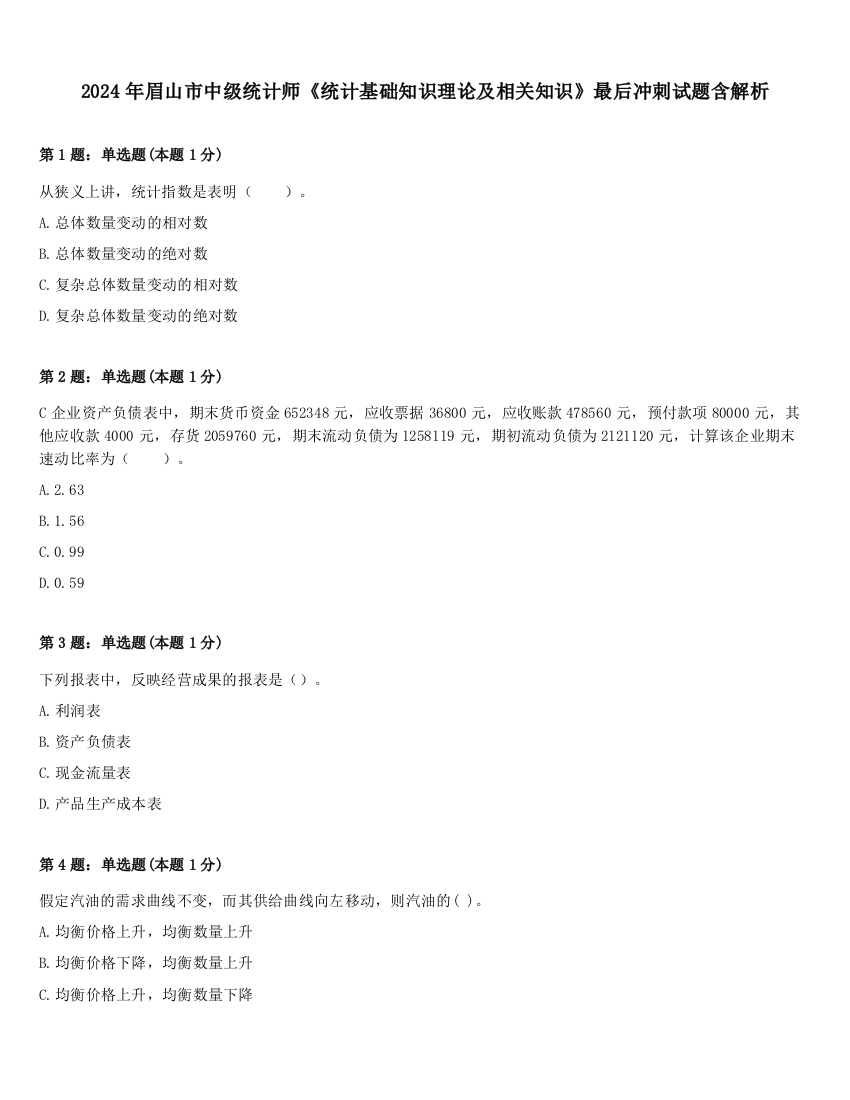 2024年眉山市中级统计师《统计基础知识理论及相关知识》最后冲刺试题含解析