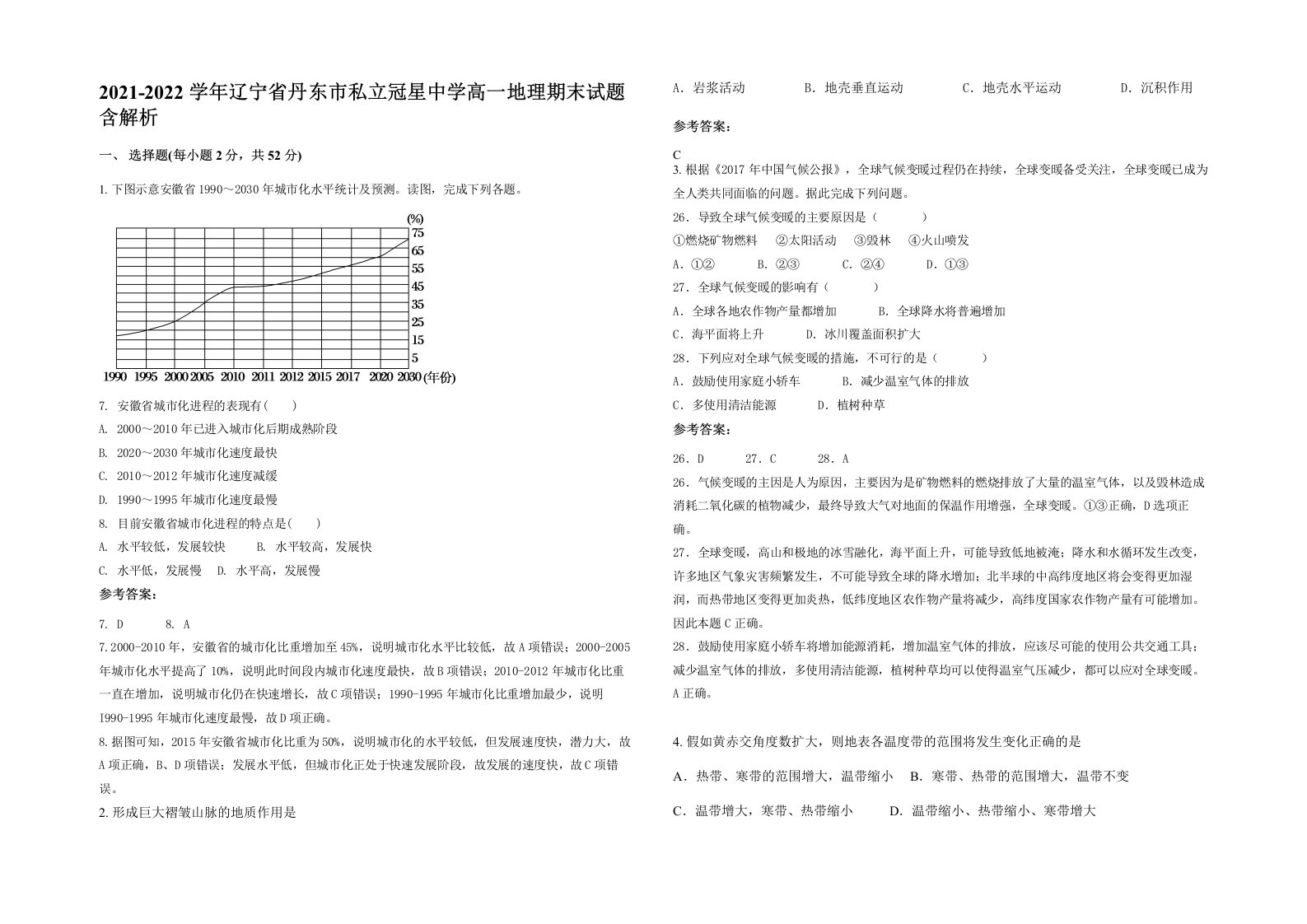 2021-2022学年辽宁省丹东市私立冠星中学高一地理期末试题含解析