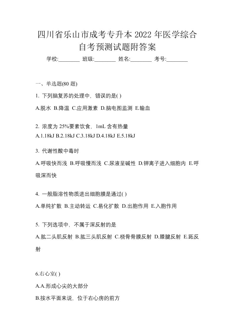 四川省乐山市成考专升本2022年医学综合自考预测试题附答案