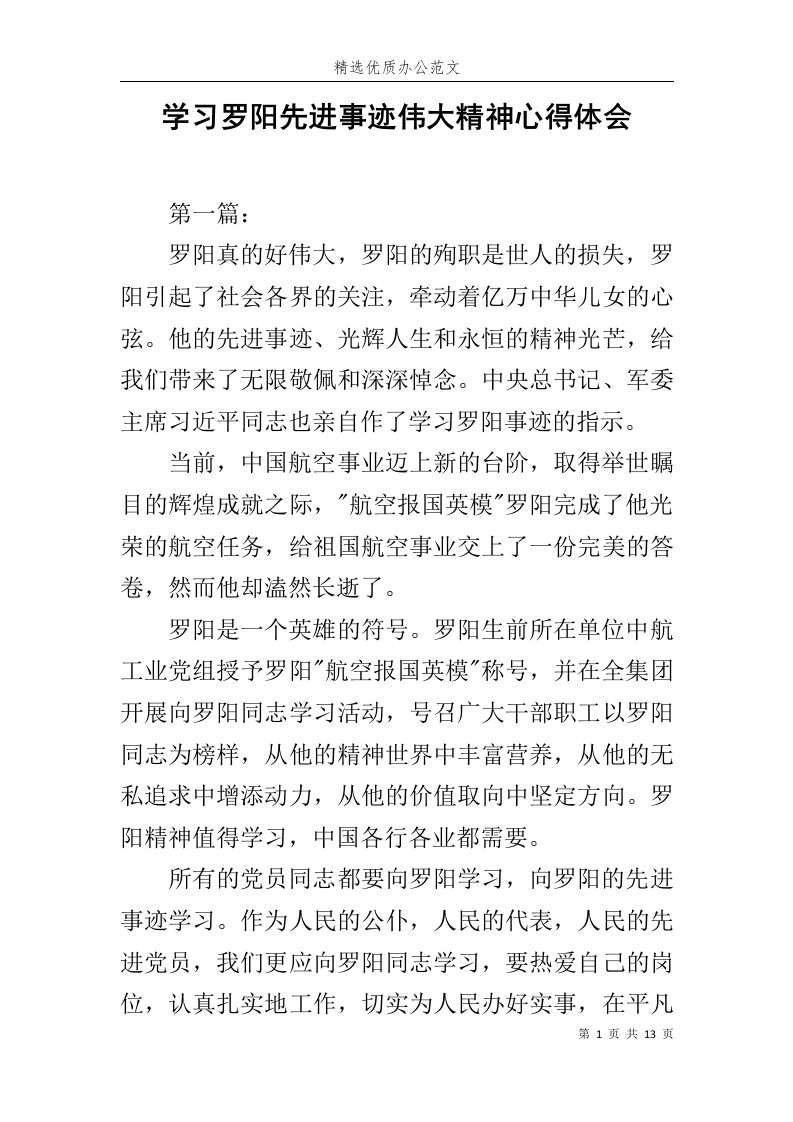 学习罗阳先进事迹伟大精神心得体会范文