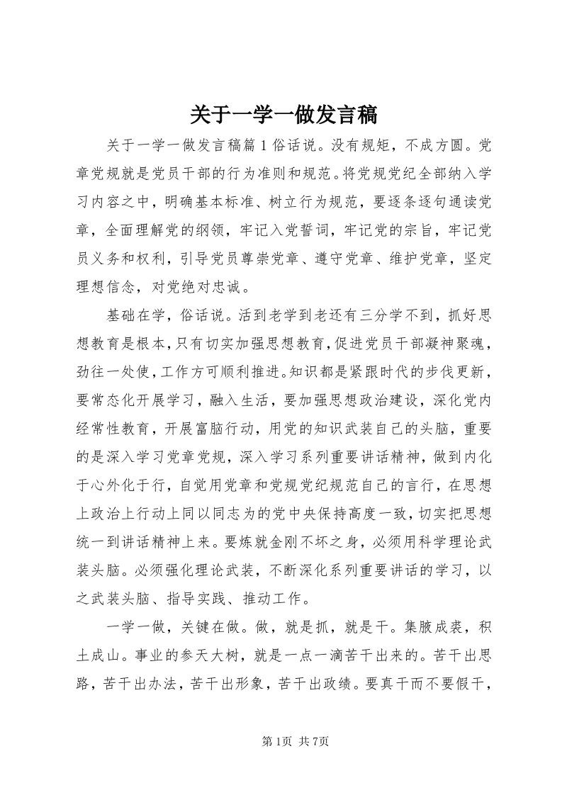 3关于一学一做讲话稿