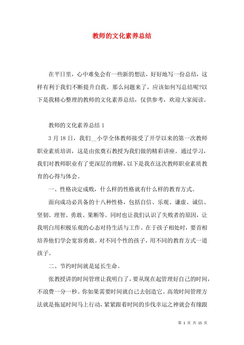 教师的文化素养总结