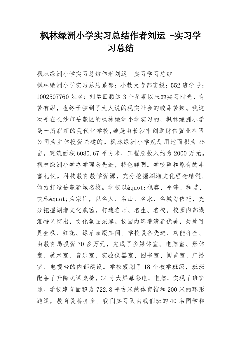 枫林绿洲小学实习总结作者刘运