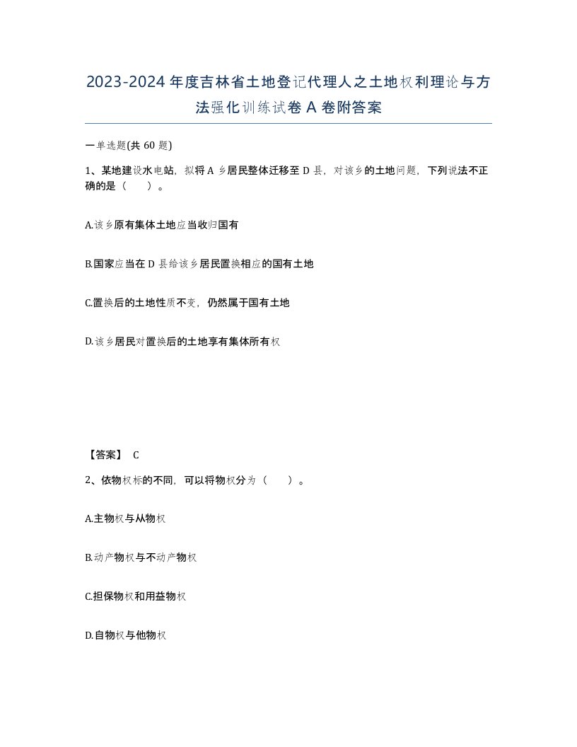 2023-2024年度吉林省土地登记代理人之土地权利理论与方法强化训练试卷A卷附答案