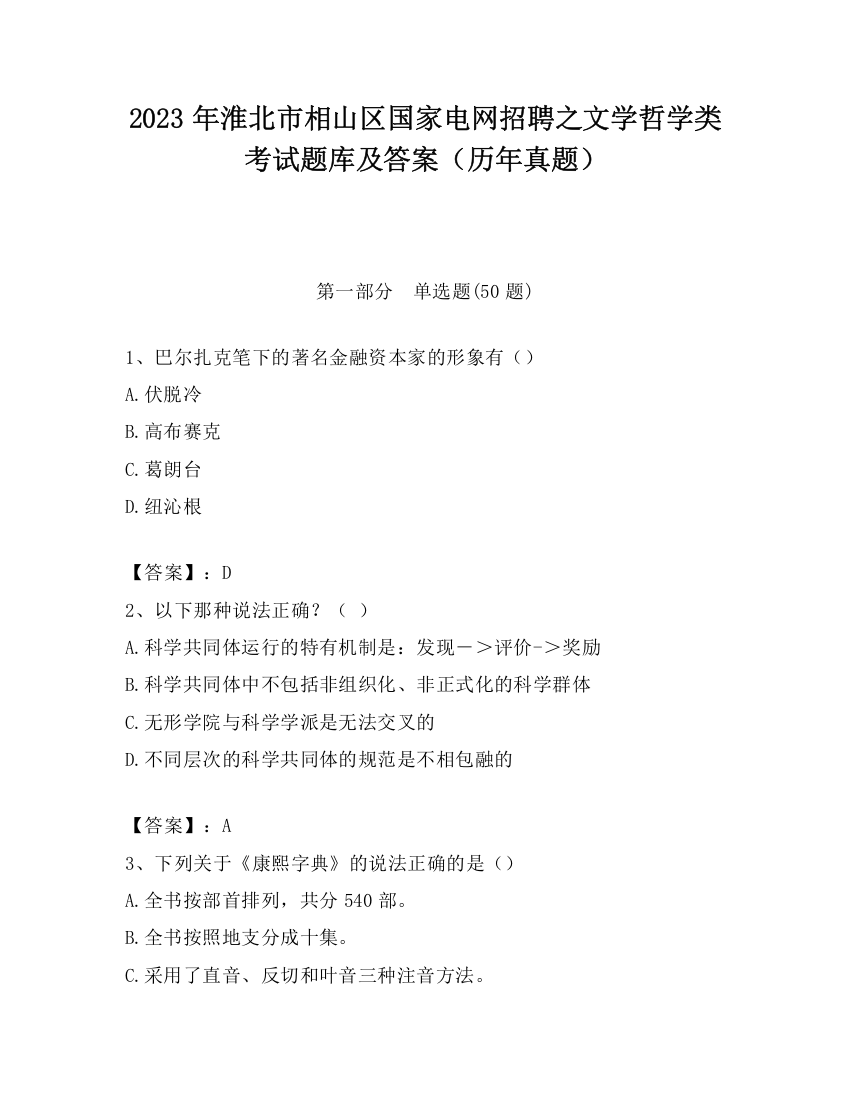 2023年淮北市相山区国家电网招聘之文学哲学类考试题库及答案（历年真题）