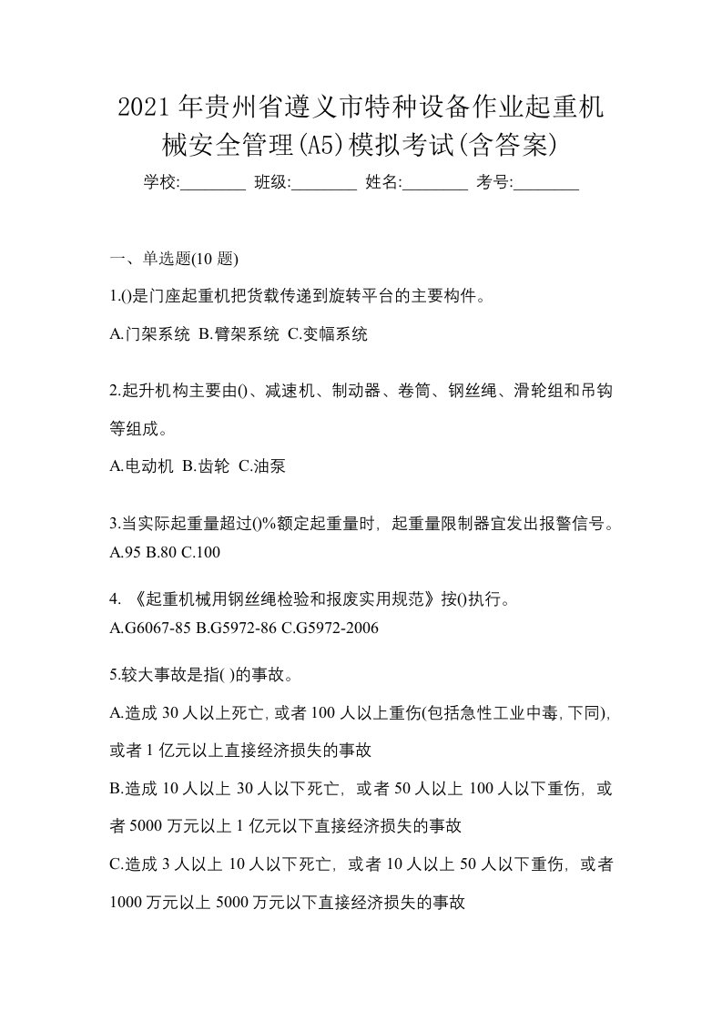 2021年贵州省遵义市特种设备作业起重机械安全管理A5模拟考试含答案