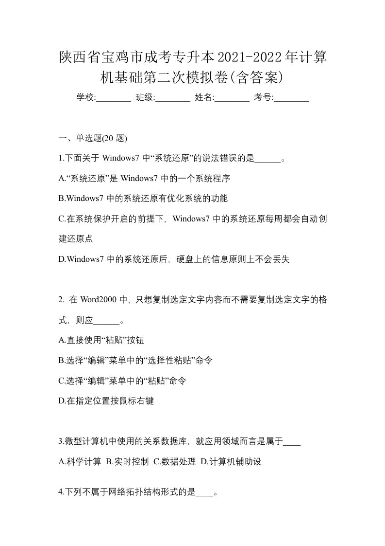 陕西省宝鸡市成考专升本2021-2022年计算机基础第二次模拟卷含答案