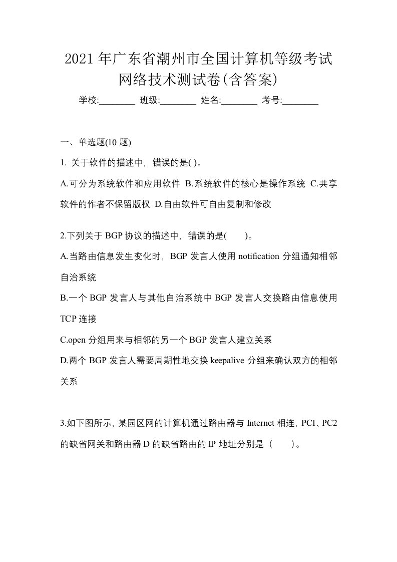 2021年广东省潮州市全国计算机等级考试网络技术测试卷含答案