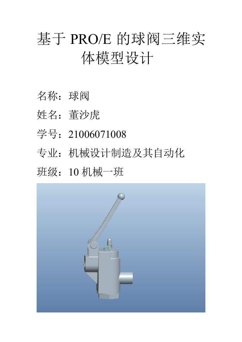 基于PROE的球阀三维实体模型设计