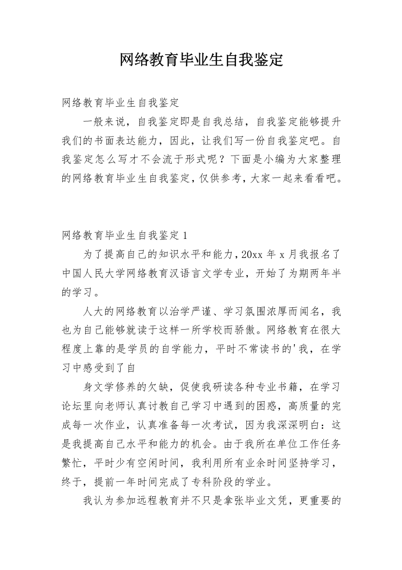 网络教育毕业生自我鉴定_41