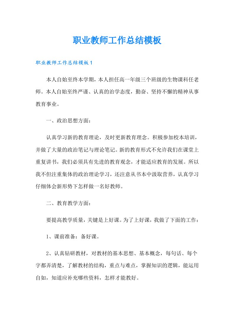 职业教师工作总结模板