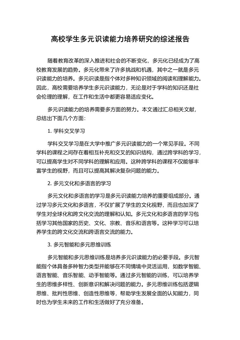 高校学生多元识读能力培养研究的综述报告