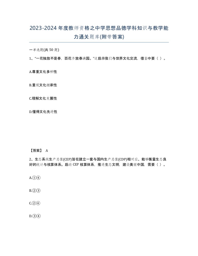 20232024年度教师资格之中学思想品德学科知识与教学能力通关题库附带答案