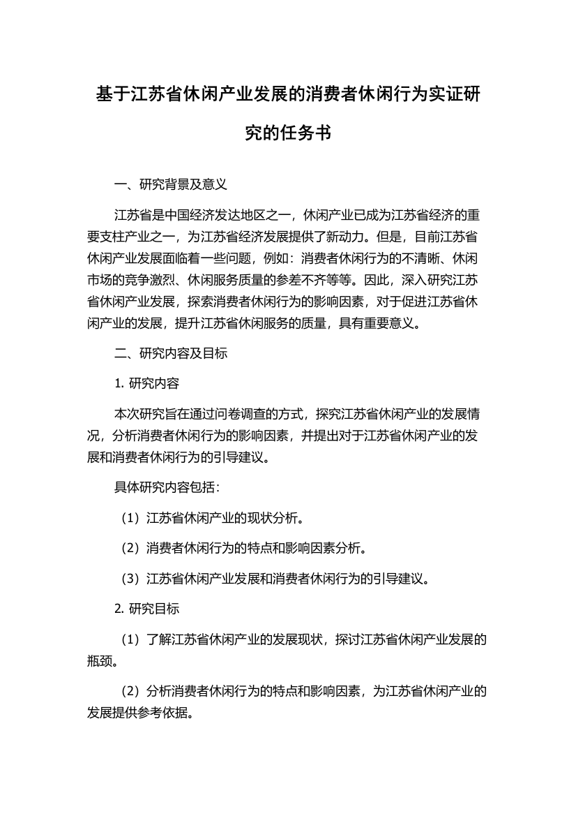 基于江苏省休闲产业发展的消费者休闲行为实证研究的任务书