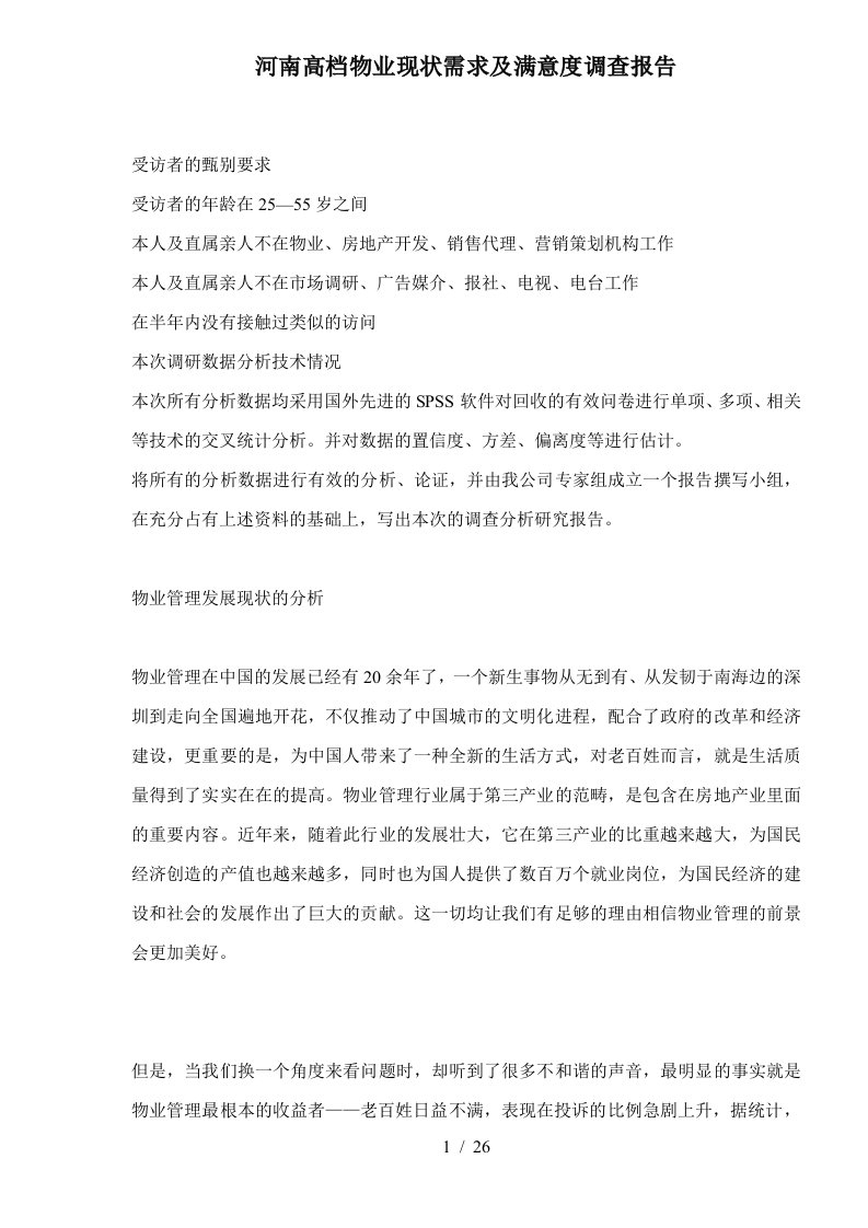 河南高档物业现状需求及满意度调查报告