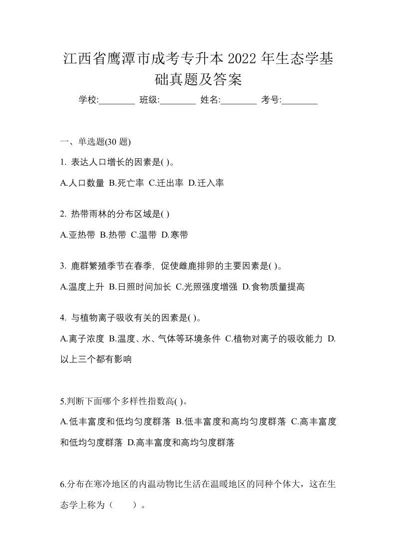 江西省鹰潭市成考专升本2022年生态学基础真题及答案