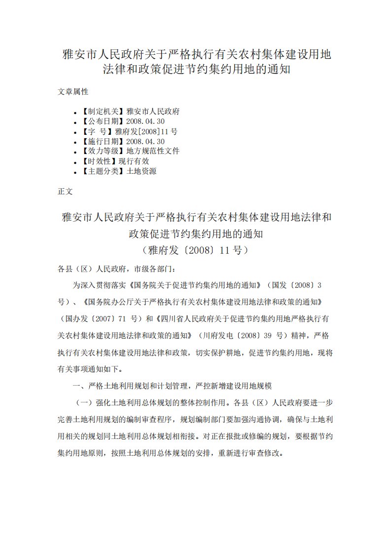 雅安市人民政府关于严格执行有关农村集体建设用地法律和政策促进节约集约用地的通知