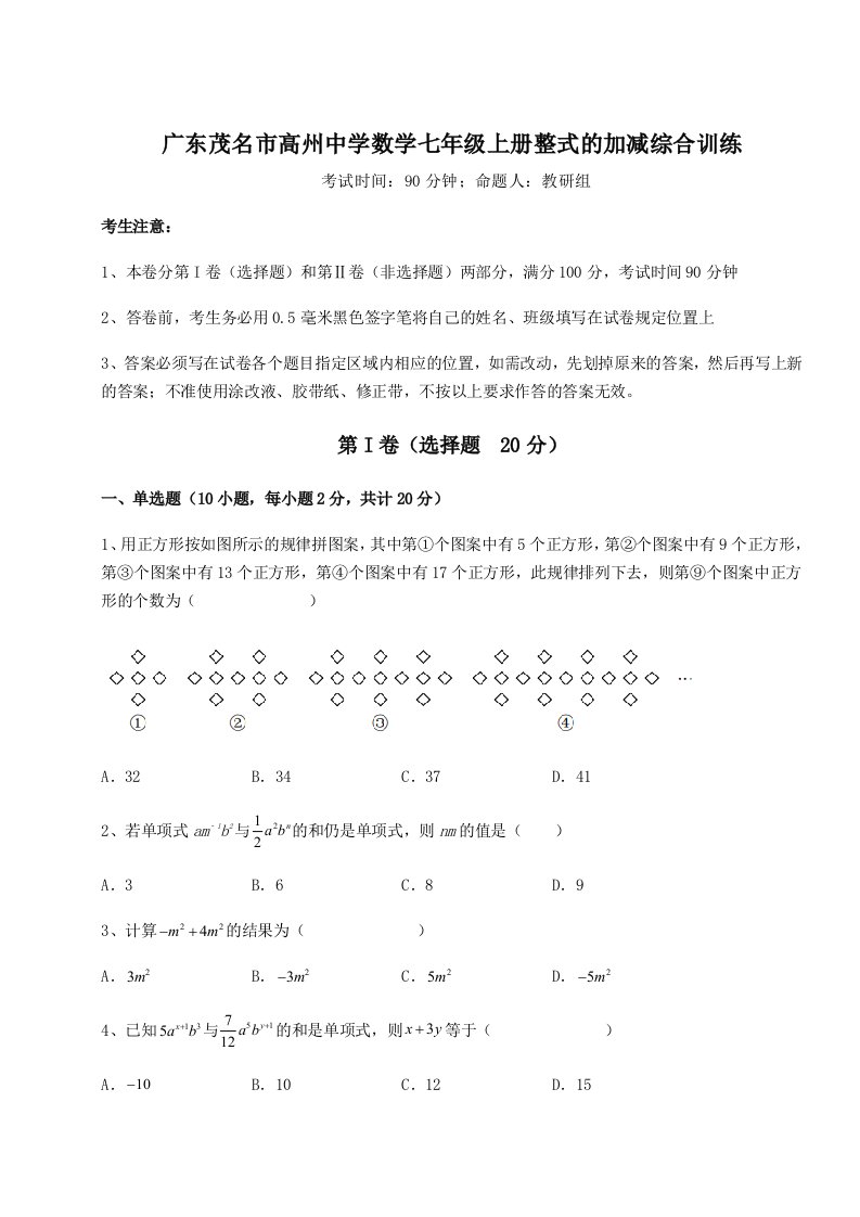 强化训练广东茂名市高州中学数学七年级上册整式的加减综合训练试题（解析版）