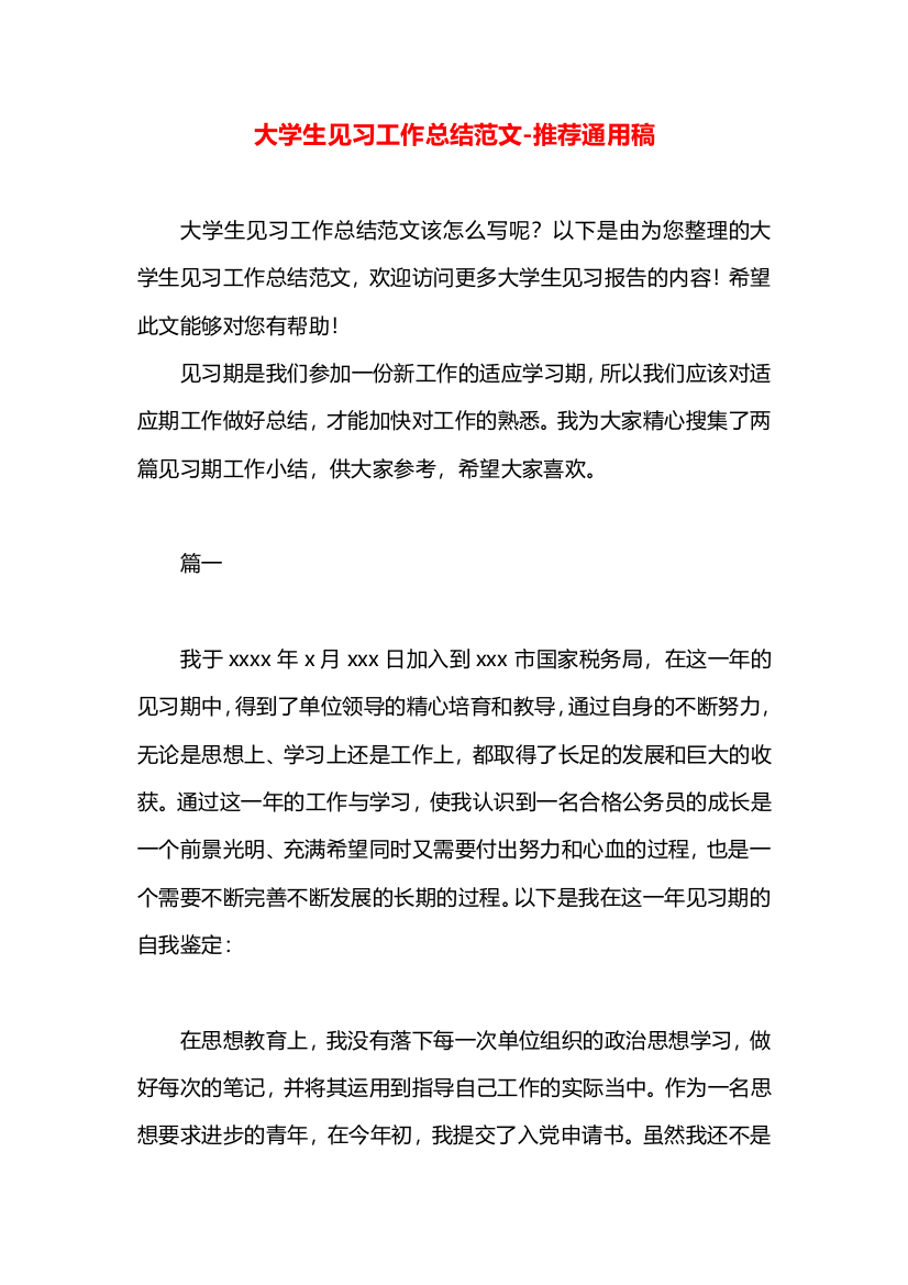 大学生见习工作总结范文