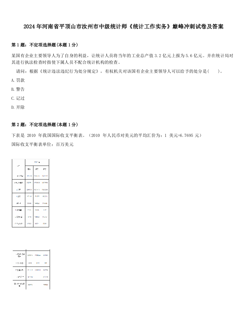 2024年河南省平顶山市汝州市中级统计师《统计工作实务》巅峰冲刺试卷及答案