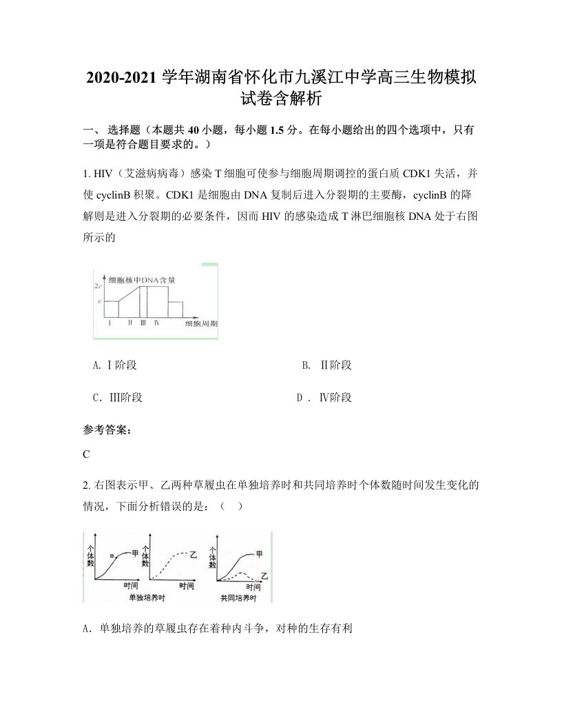 2020-2021学年湖南省怀化市九溪江中学高三生物模拟试卷含解析