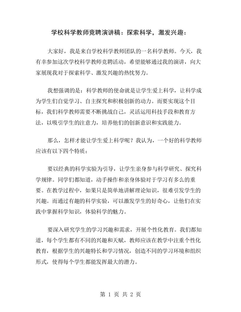 学校科学教师竞聘演讲稿：探索科学，激发兴趣