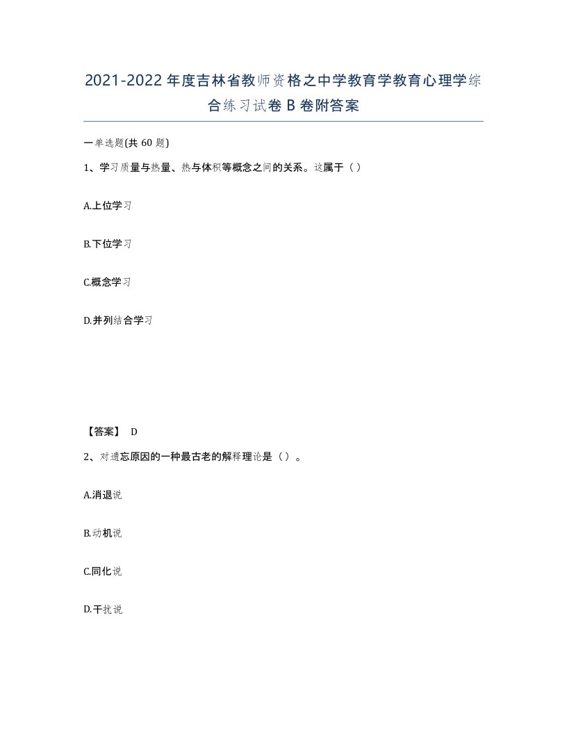 2021-2022年度吉林省教师资格之中学教育学教育心理学综合练习试卷B卷附答案