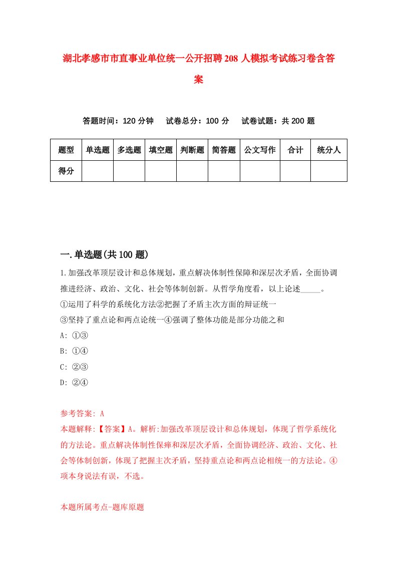 湖北孝感市市直事业单位统一公开招聘208人模拟考试练习卷含答案9