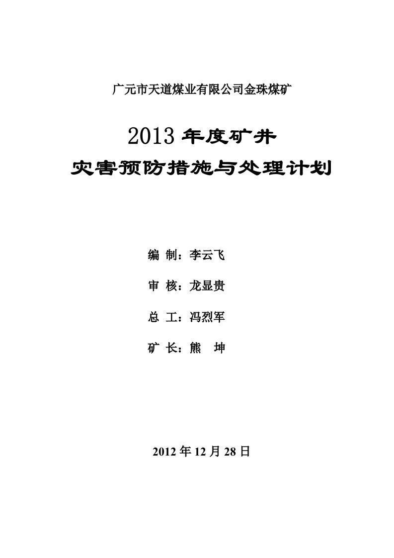 X年度矿井灾害预防处理计划(金珠煤矿)