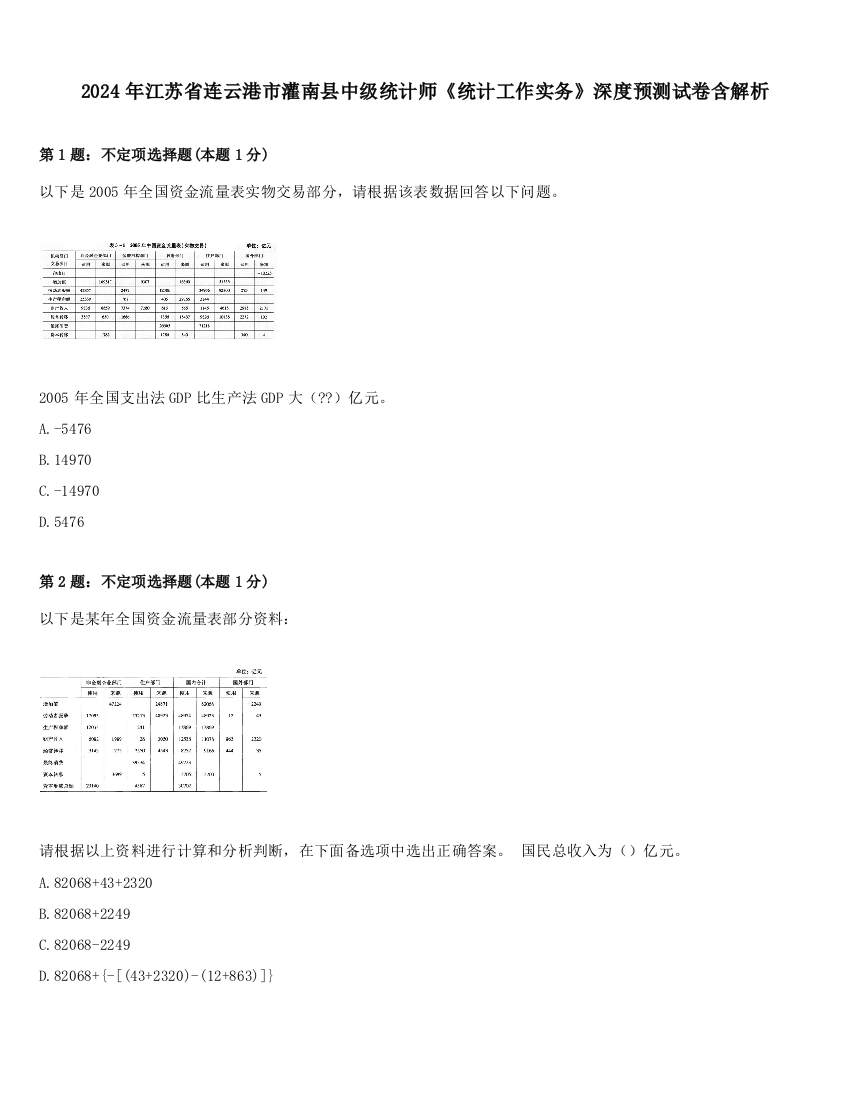 2024年江苏省连云港市灌南县中级统计师《统计工作实务》深度预测试卷含解析