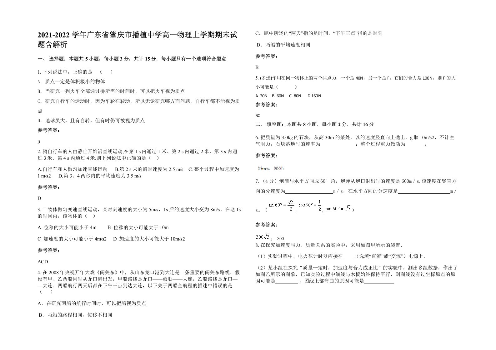 2021-2022学年广东省肇庆市播植中学高一物理上学期期末试题含解析