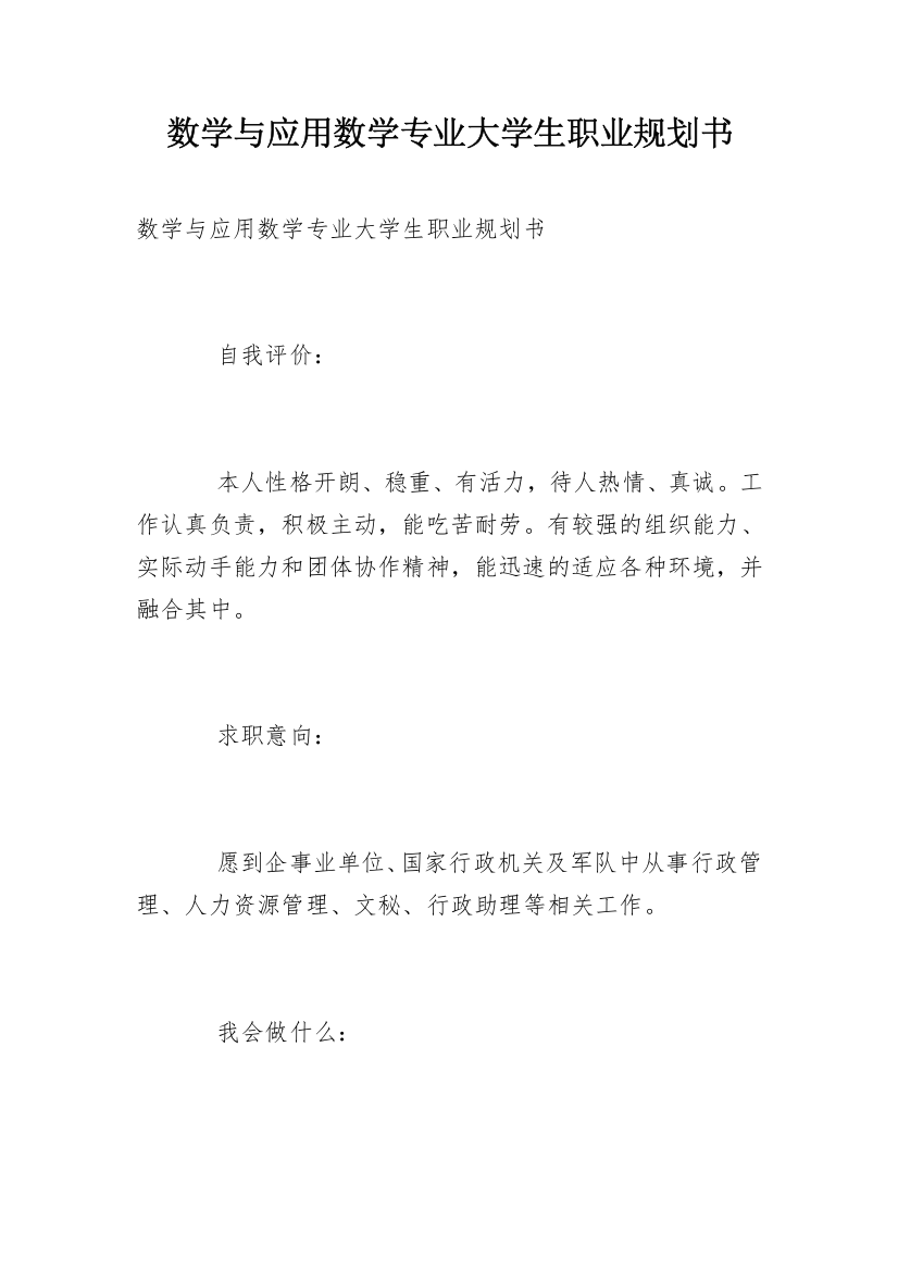 数学与应用数学专业大学生职业规划书